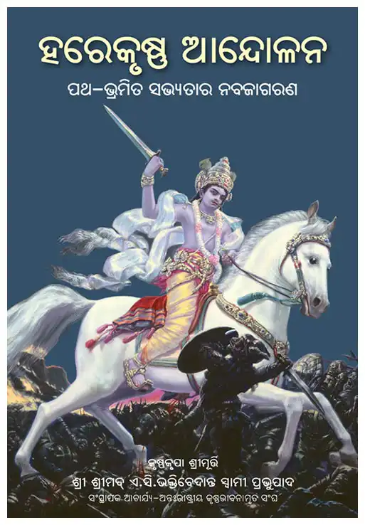 ହରେକୃଷ୍ଣ ଆନ୍ଦୋଳନ-ପଥଭ୍ରମିତ ସଭ୍ୟତାର ନବଜାଗରଣ